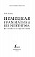 Немецкая грамматика без репетитора. Все сложности в простых схемах Немецкая грамматика без репетитора. Все сложности в простых схемах