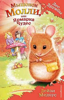 Мышонок Молли, или Ярмарка Чудес (выпуск 2)