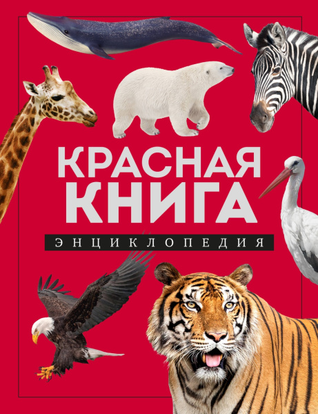 Красная книга. Энциклопедия Красная книга. Энциклопедия