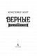 Верные. Книга 1. Когда исчезли все люди