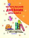 Читательский дневник школьника Читательский дневник школьника