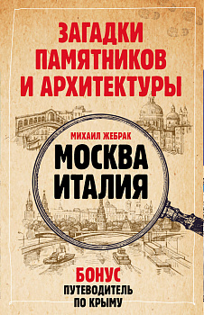 Загадки памятников и архитектуры. Москва. Италия. Бонус: Путеводитель по Крыму Загадки памятников и архитектуры. Москва. Италия. Бонус: Путеводитель по Крыму