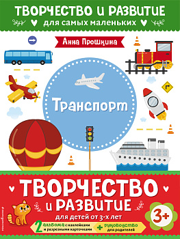 Комплект из 2-х развивающих пособий с наклейками для детей от 3 лет + руководство для родителей Комплект из 2-х развивающих пособий с наклейками для детей от 3 лет + руководство для родителей