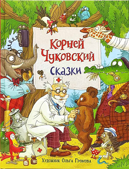 Чуковский К. Сказки (с  илл. Громовой)
