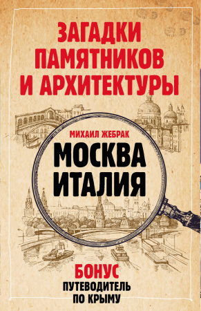 Загадки памятников и архитектуры. Москва. Италия. Бонус: Путеводитель по Крыму