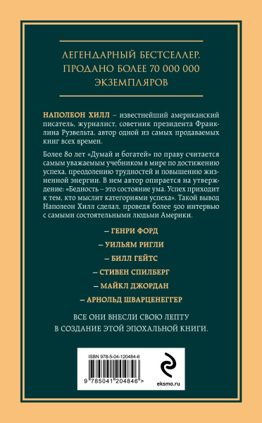 Думай и богатей