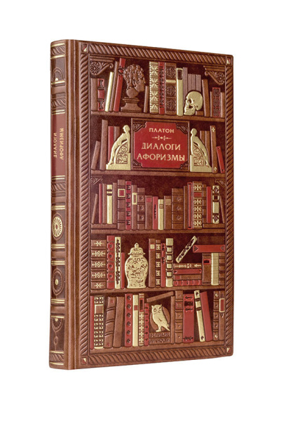 Платон. Диалоги. Афоризмы