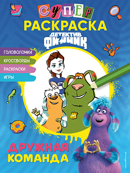 Детектив Финник. СУПЕРраскраска! Дружная команда