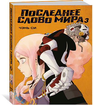 Последнее слово мира. Кн. 3