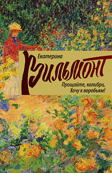 Прощайте, колибри! Хочу к воробьям!