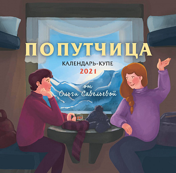 Попутчица. Календарь-купе настенный на 2021 год от Ольги Савельевой (300х300 мм)