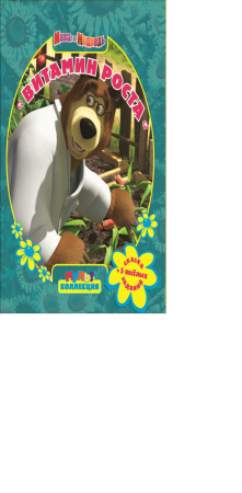 Маша и медведь. Витамин роста. Мультколлекция.