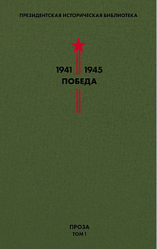 Библиотека Победы. Том 1. Проза