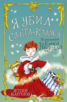 Я убил Санта-Клауса Я убил Санта-Клауса
