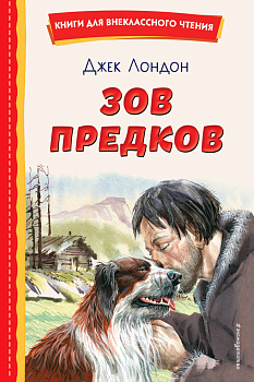 Зов предков (ил. В. Канивца) Зов предков (ил. В. Канивца)