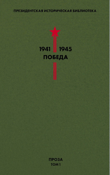 Библиотека Победы. Том 1. Проза
