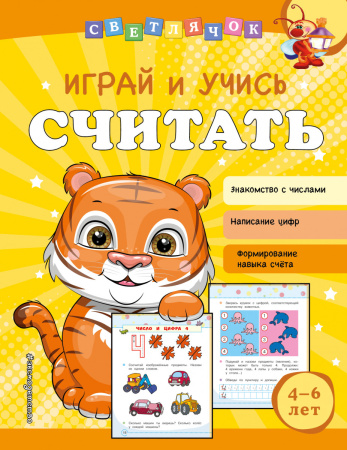 Играй и учись считать Играй и учись считать