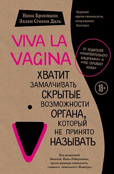 Viva la vagina. Хватит замалчивать скрытые возможности органа, который не принято называть Viva la vagina. Хватит замалчивать скрытые возможности органа, который не принято называть