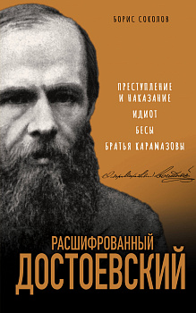 Расшифрованный Достоевский. «Преступление и наказание», «Идиот», «Бесы», «Братья Карамазовы»