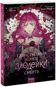 Единственный конец злодейки — смерть. Том 1