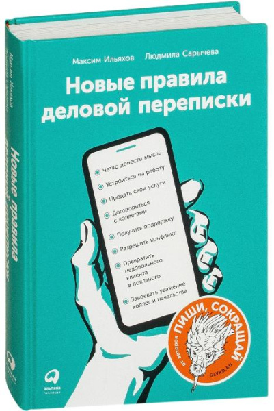 Новые правила деловой переписки