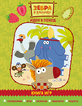Зебра в клеточку. Идем в поход. Книга игр