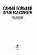 Самый большой дурак под солнцем. 4646 километров пешком домой