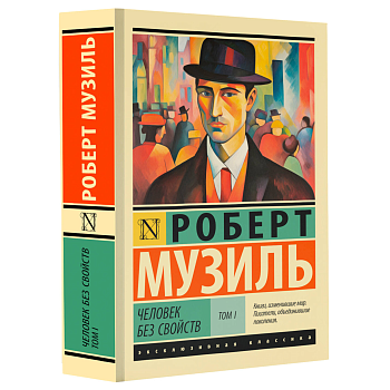 Человек без свойств т. I