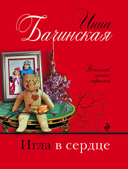 Игла в сердце