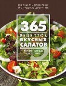 365 рецептов вкусных салатов
