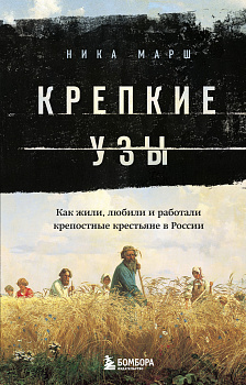 Крепкие узы. Как жили, любили и работали крепостные крестьяне в России