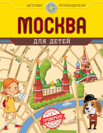 Москва для детей. 3-е изд., испр. и доп.