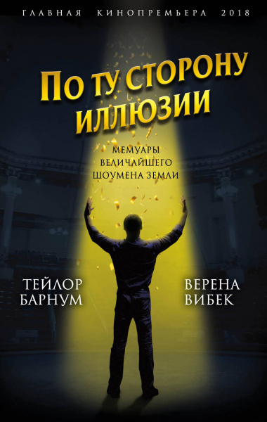 По ту сторону иллюзии. Мемуары величайшего шоумена Земли