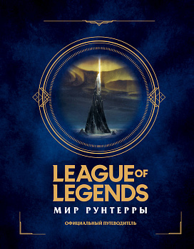 League of Legends. Мир Рунтерры. Официальный путеводитель League of Legends. Мир Рунтерры. Официальный путеводитель