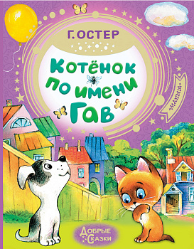 Котёнок по имени Гав Котёнок по имени Гав