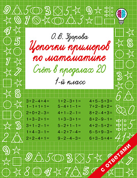 Цепочки примеров по математике. Счёт в пределах 20. 1-й класс Цепочки примеров по математике. Счёт в пределах 20. 1-й класс