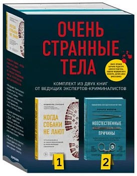 Очень странные тела. Комплект из 2 книг от ведущих экспертов-криминалистов: «Неестественные причины» и «Когда собаки не лают»