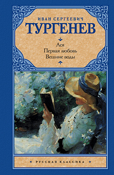 Ася. Первая любовь. Вешние воды