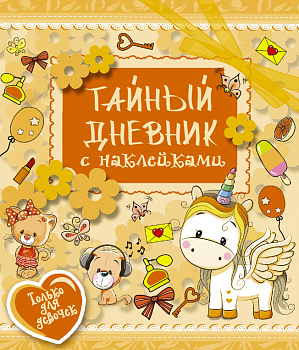 Тайный дневник с наклейками
