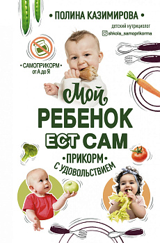 Мой ребёнок ест сам. Прикорм с удовольствием Мой ребёнок ест сам. Прикорм с удовольствием