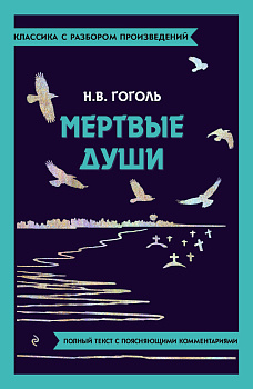 Мёртвые души Мёртвые души