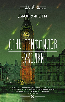 День триффидов. Куколки