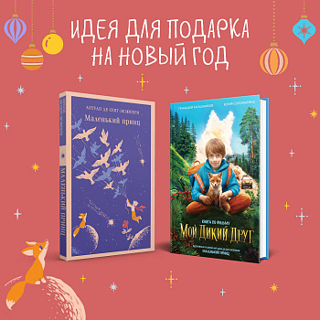 Набор Маленького принца (набор из 2 книг: "Мой дикий друг (официальная новеллизация)", "Маленький принц") Набор Маленького принца (набор из 2 книг: "Мой дикий друг (официальная новеллизация)", "Маленький принц")