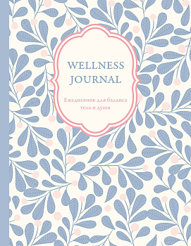 Wellness Journal. Ежедневник для баланса тела и души. Ежедневник недатированный (А5, 72 л.) Wellness Journal. Ежедневник для баланса тела и души. Ежедневник недатированный (А5, 72 л.)