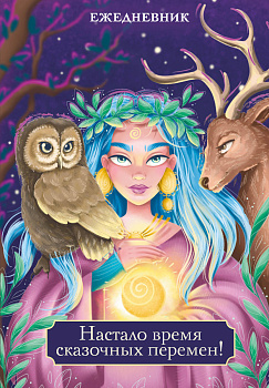 Настало время сказочных перемен! Ежедневник недатированный (А5, 72 л.) Настало время сказочных перемен! Ежедневник недатированный (А5, 72 л.)