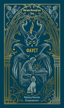 Фауст. Вечные истории
