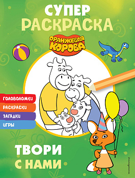 Оранжевая корова. СУПЕР-раскраска. Твори с нами