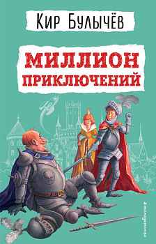 Миллион приключений (ил. Е. Мигунова) Миллион приключений (ил. Е. Мигунова)