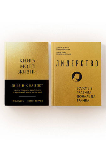 Комплект из 2х книг: Книга моей жизни + Лидерство (ИК)