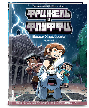 Фрижель и Флуффи. Замок Хиробрина. Выпуск 6 Фрижель и Флуффи. Замок Хиробрина. Выпуск 6